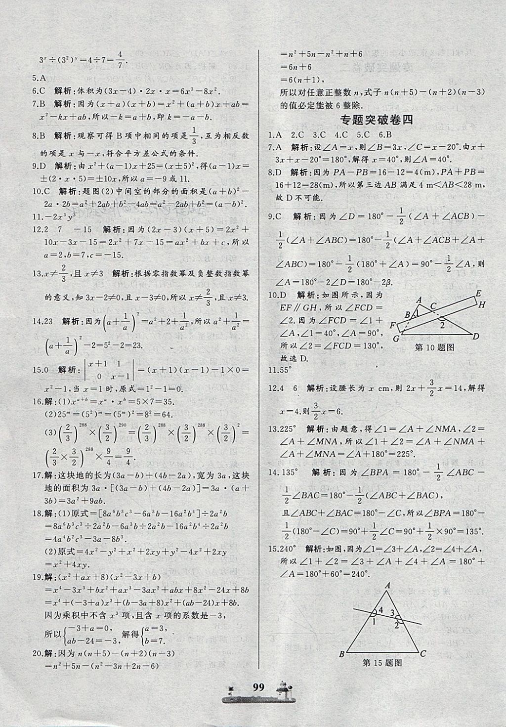 2018年同步练习册全优达标测试卷七年级数学下册冀教版 第15页