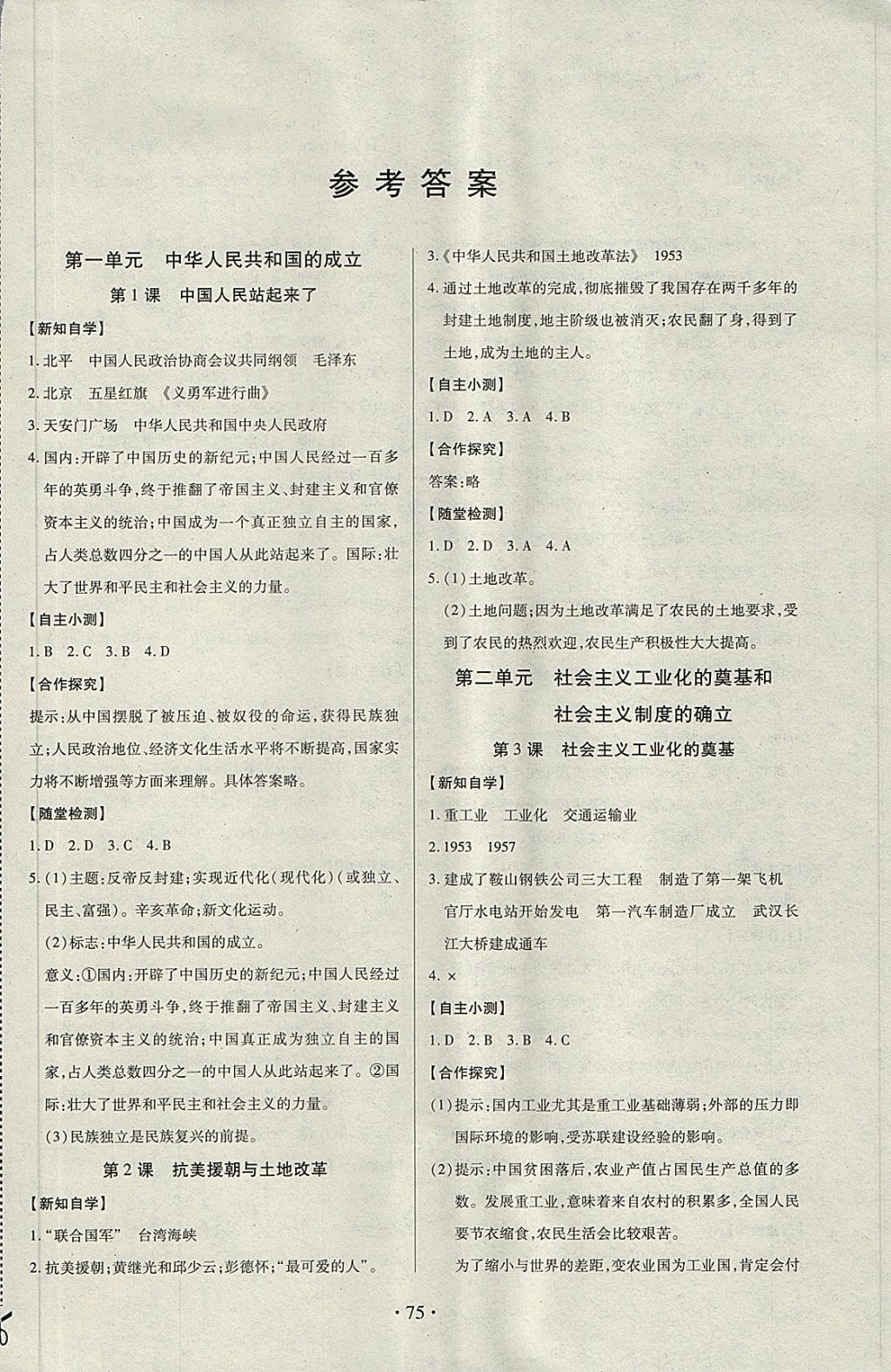 2018年一課一案創(chuàng)新導(dǎo)學(xué)八年級歷史下冊中華書局版 第1頁