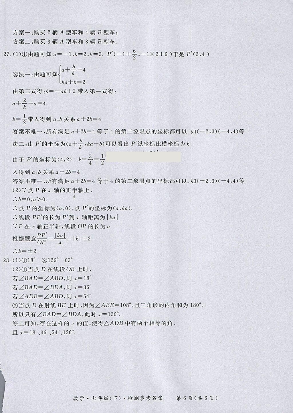 2018年新課標(biāo)形成性練習(xí)與檢測(cè)七年級(jí)數(shù)學(xué)下冊(cè) 第30頁(yè)