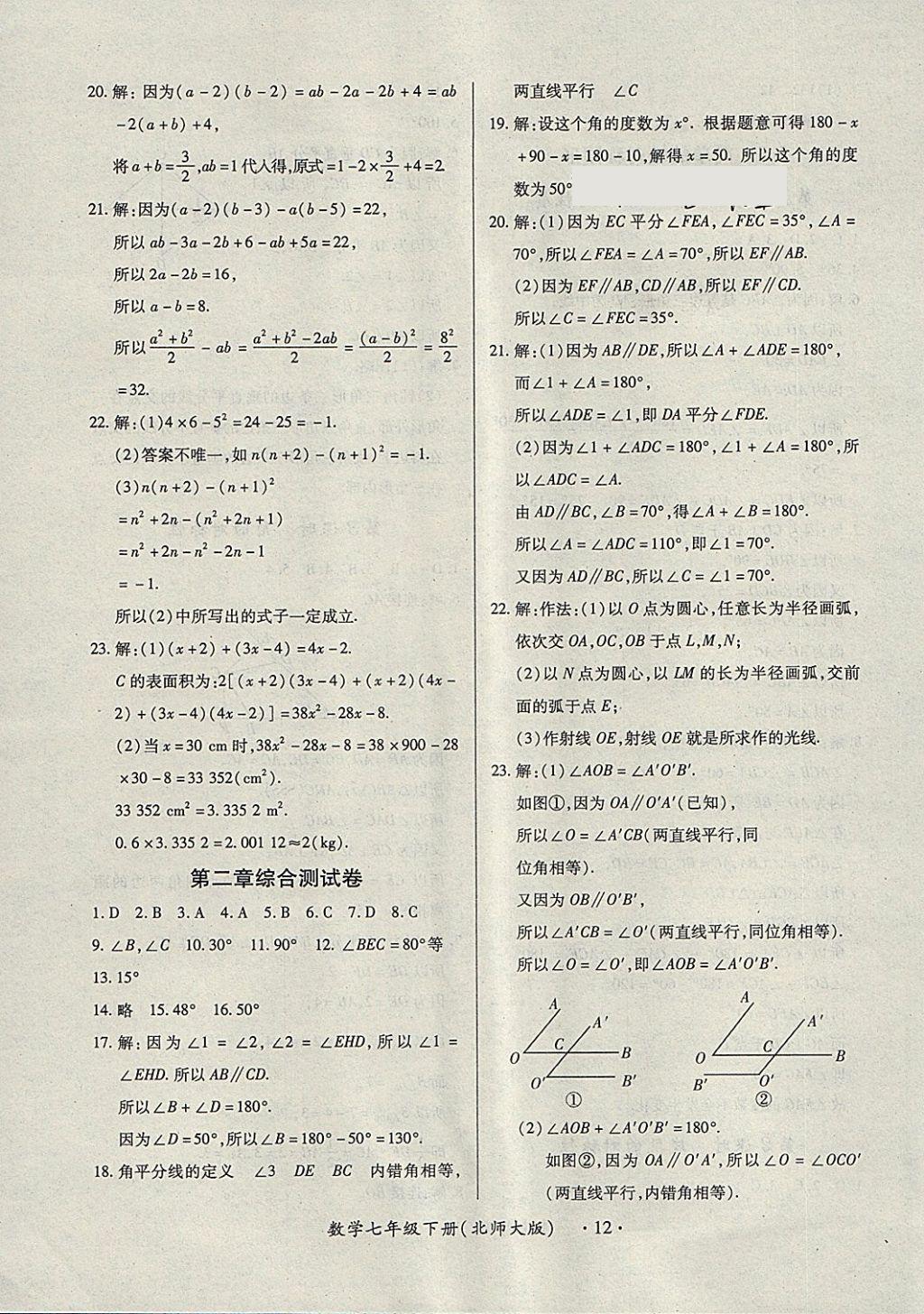 2018年一課一案創(chuàng)新導(dǎo)學(xué)七年級數(shù)學(xué)下冊北師大版 第20頁