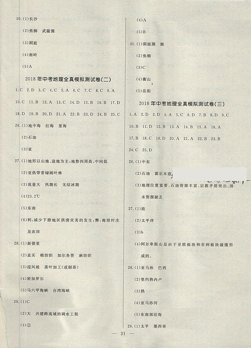 2018年湘岳中考地理永州專版 第31頁(yè)