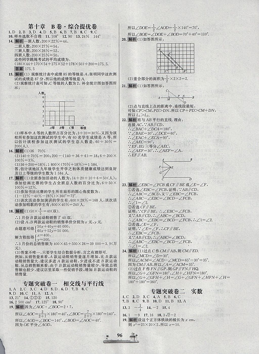 2018年課時練全優(yōu)達標測試卷七年級數(shù)學下冊人教版 第8頁