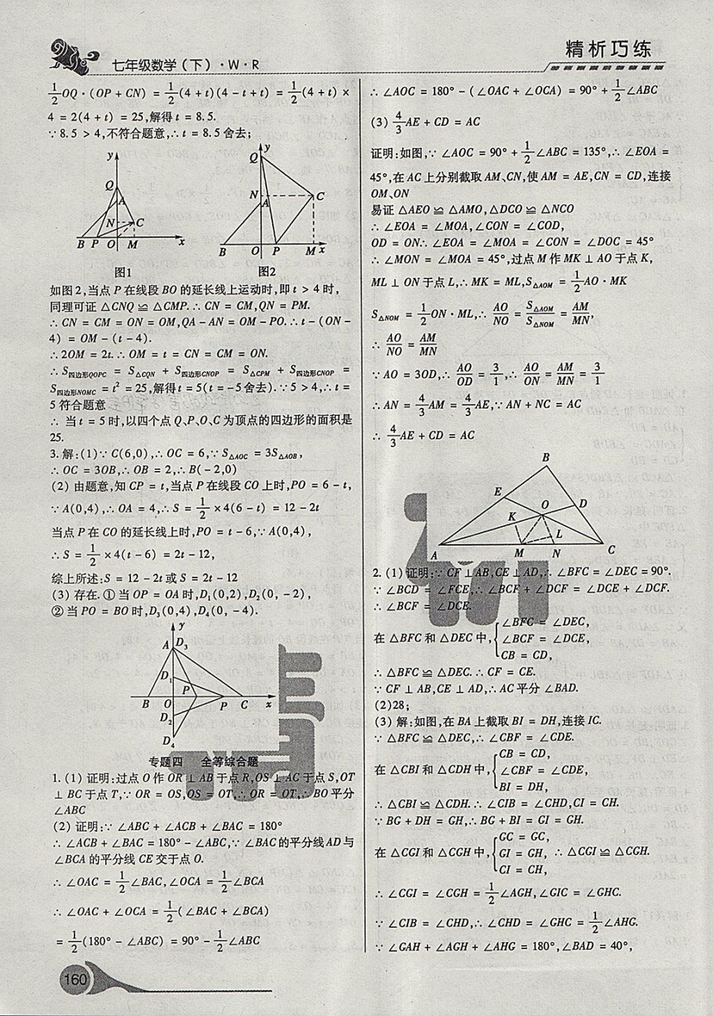 2018年精析巧練階段性驗(yàn)收與測(cè)試七年級(jí)數(shù)學(xué)下冊(cè)WR 第16頁(yè)