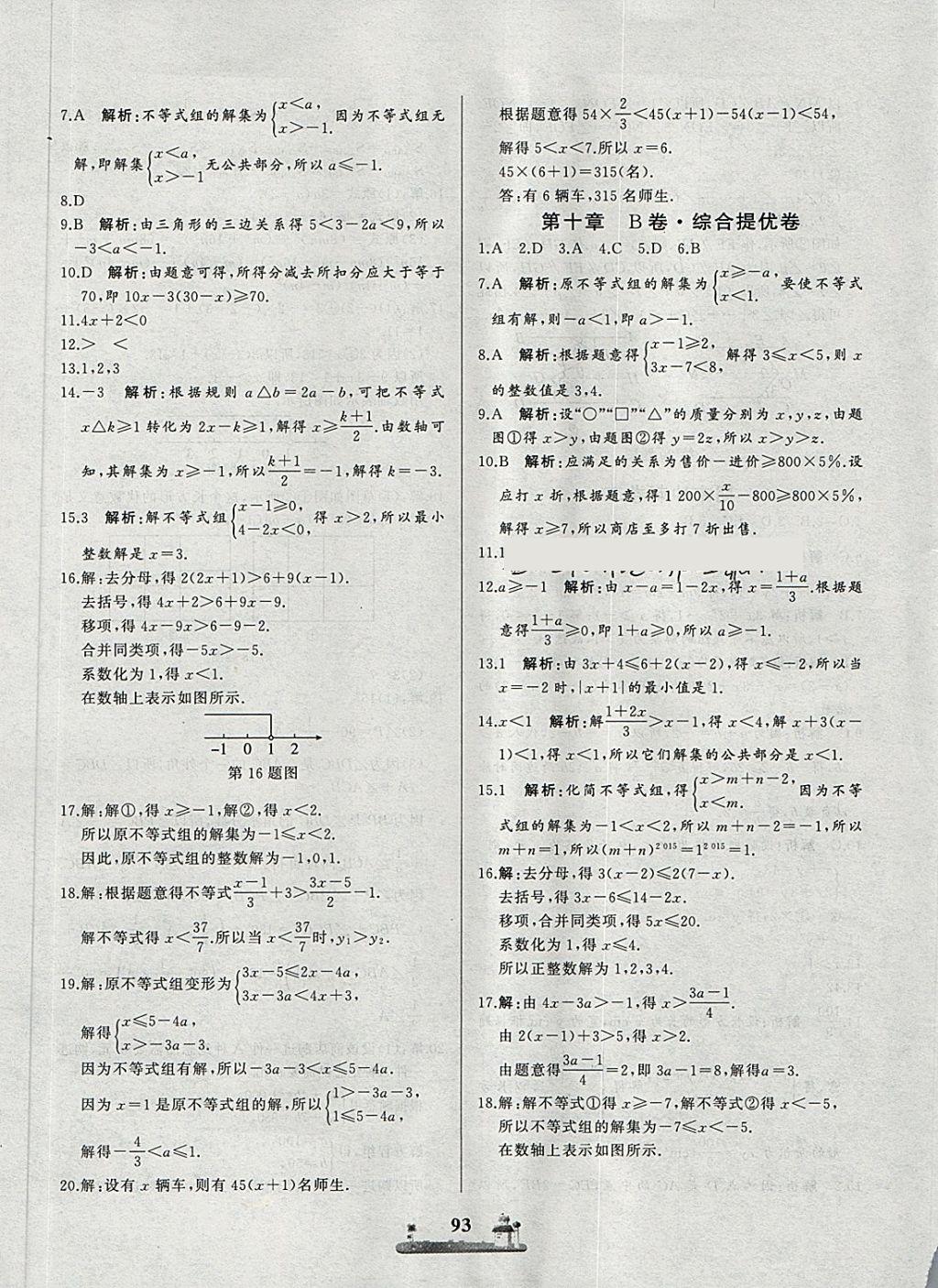 2018年同步练习册全优达标测试卷七年级数学下册冀教版 第9页