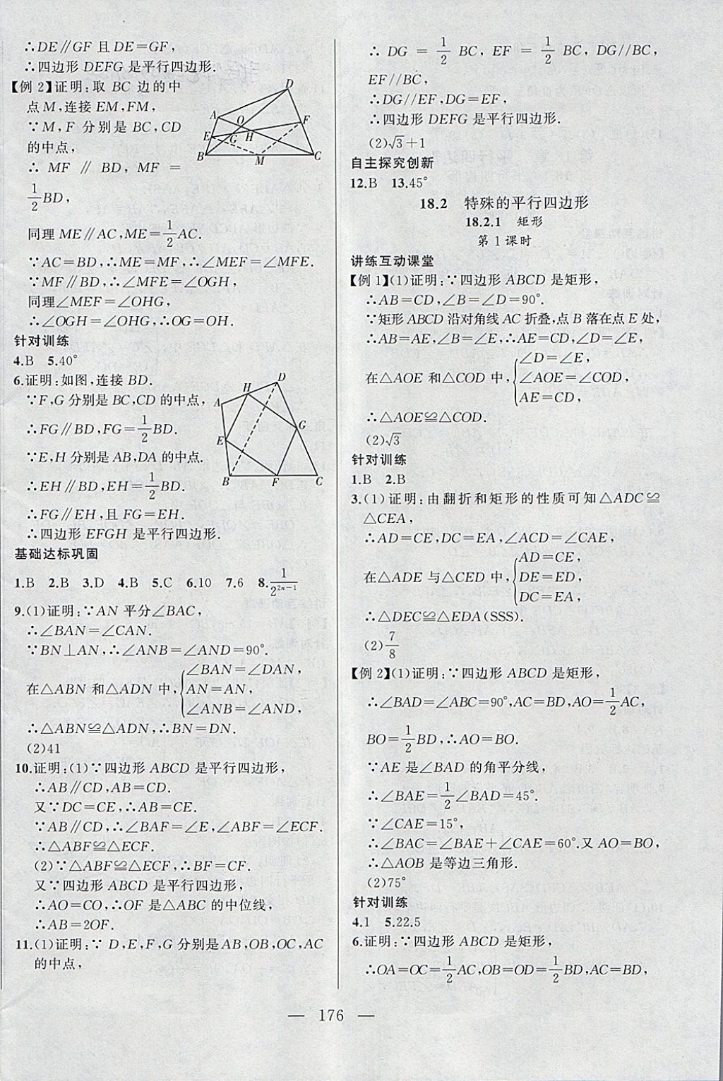 2018年名校零距离八年级数学下册人教版 第8页