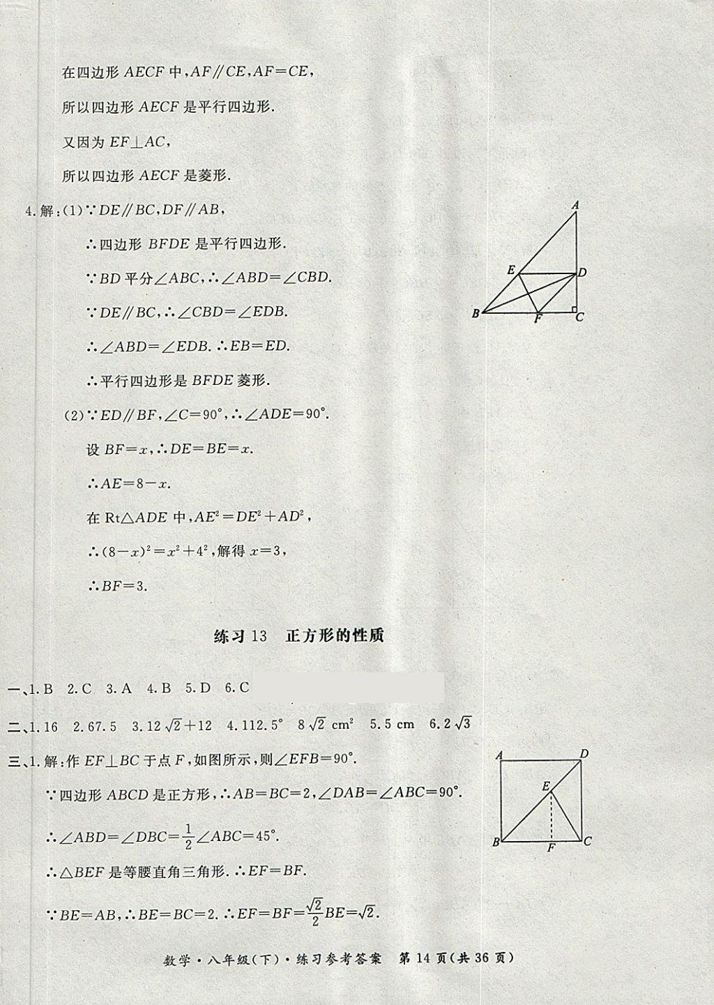 2018年新課標(biāo)形成性練習(xí)與檢測八年級數(shù)學(xué)下冊 第14頁