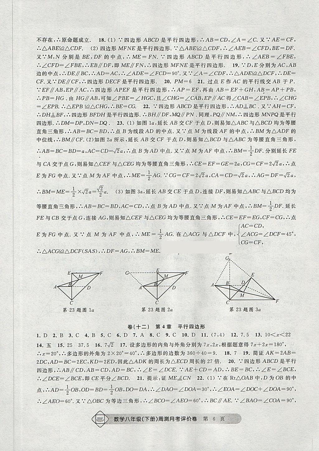 2018年周测月考单元评价卷八年级数学下册 第6页