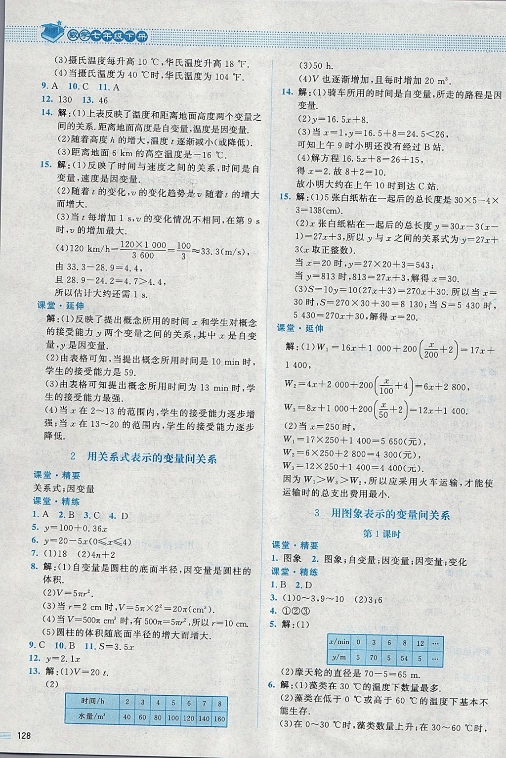 2018年課堂精練七年級數(shù)學(xué)下冊北師大版 第9頁