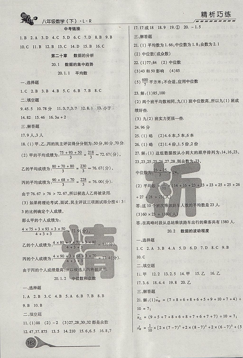 2018年精析巧練階段性驗(yàn)收與測試八年級數(shù)學(xué)下冊SLR 第28頁