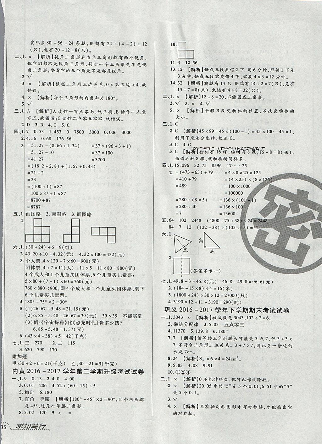 2018年追夢(mèng)之旅小學(xué)期末真題篇四年級(jí)數(shù)學(xué)下冊(cè)人教版 第6頁(yè)