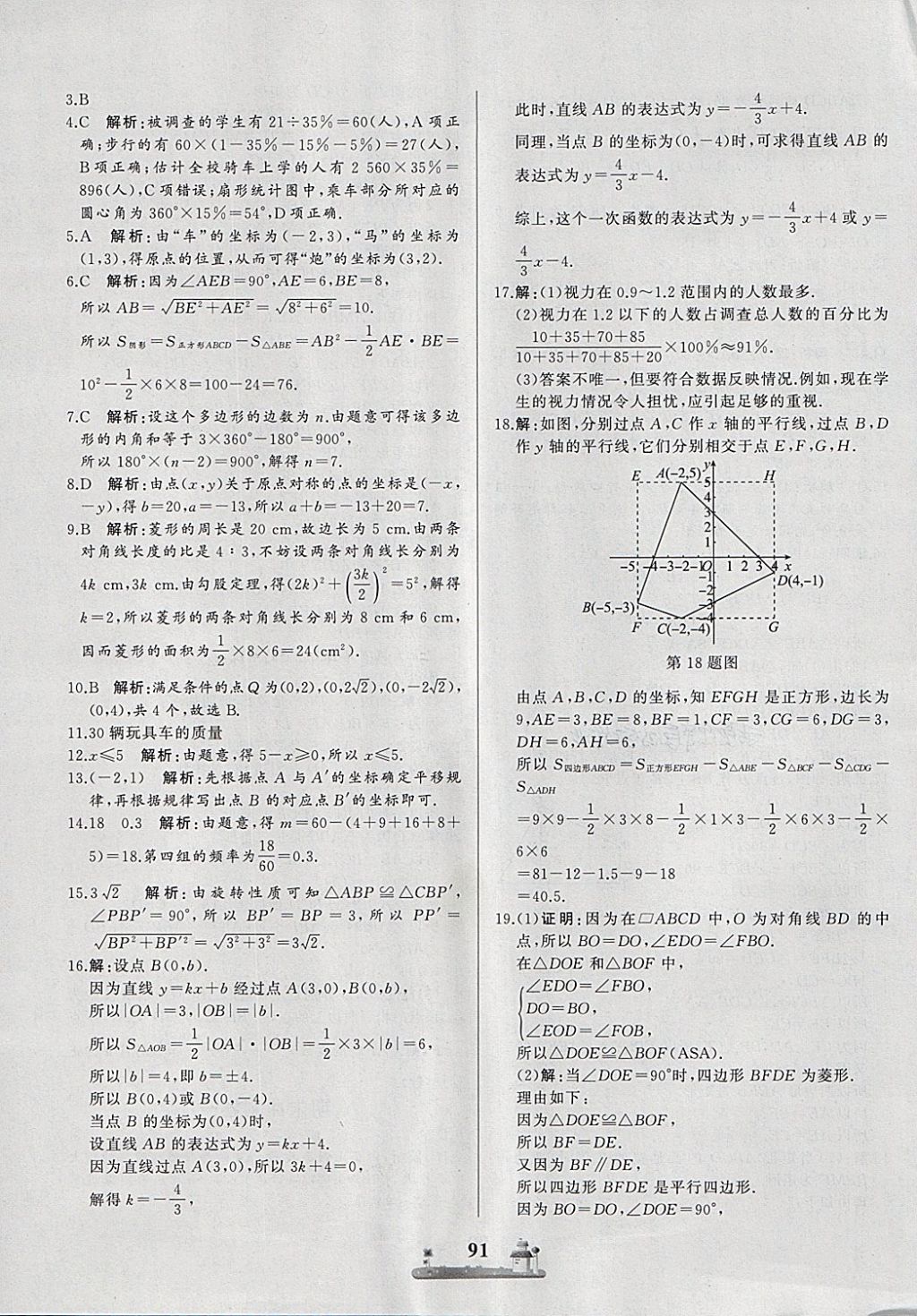 2018年全优达标测试卷八年级数学下册冀教版 第16页