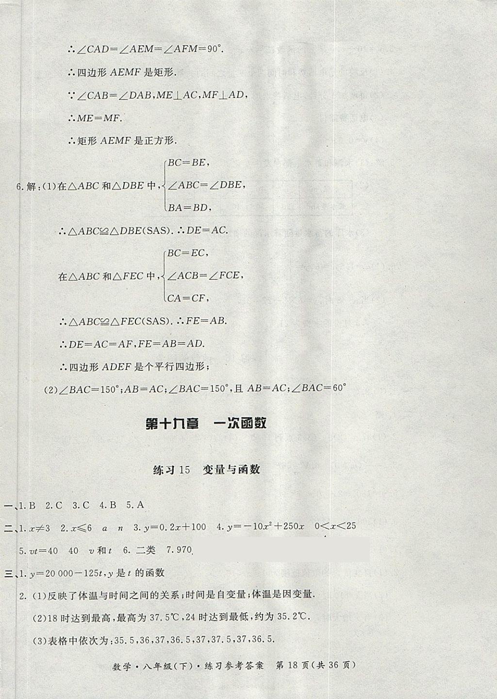 2018年新課標(biāo)形成性練習(xí)與檢測(cè)八年級(jí)數(shù)學(xué)下冊(cè) 第18頁(yè)