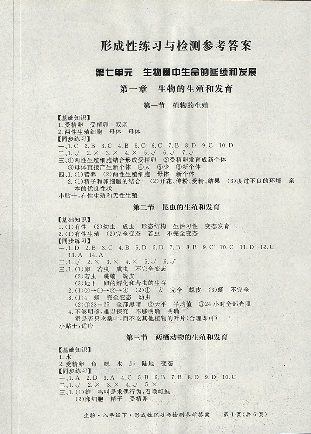 2018年新課標形成性練習(xí)與檢測八年級生物下冊 第1頁