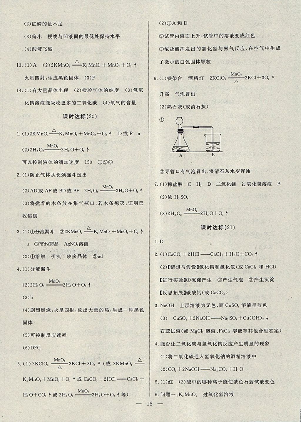 2018年湘岳中考化学永州专版 第18页