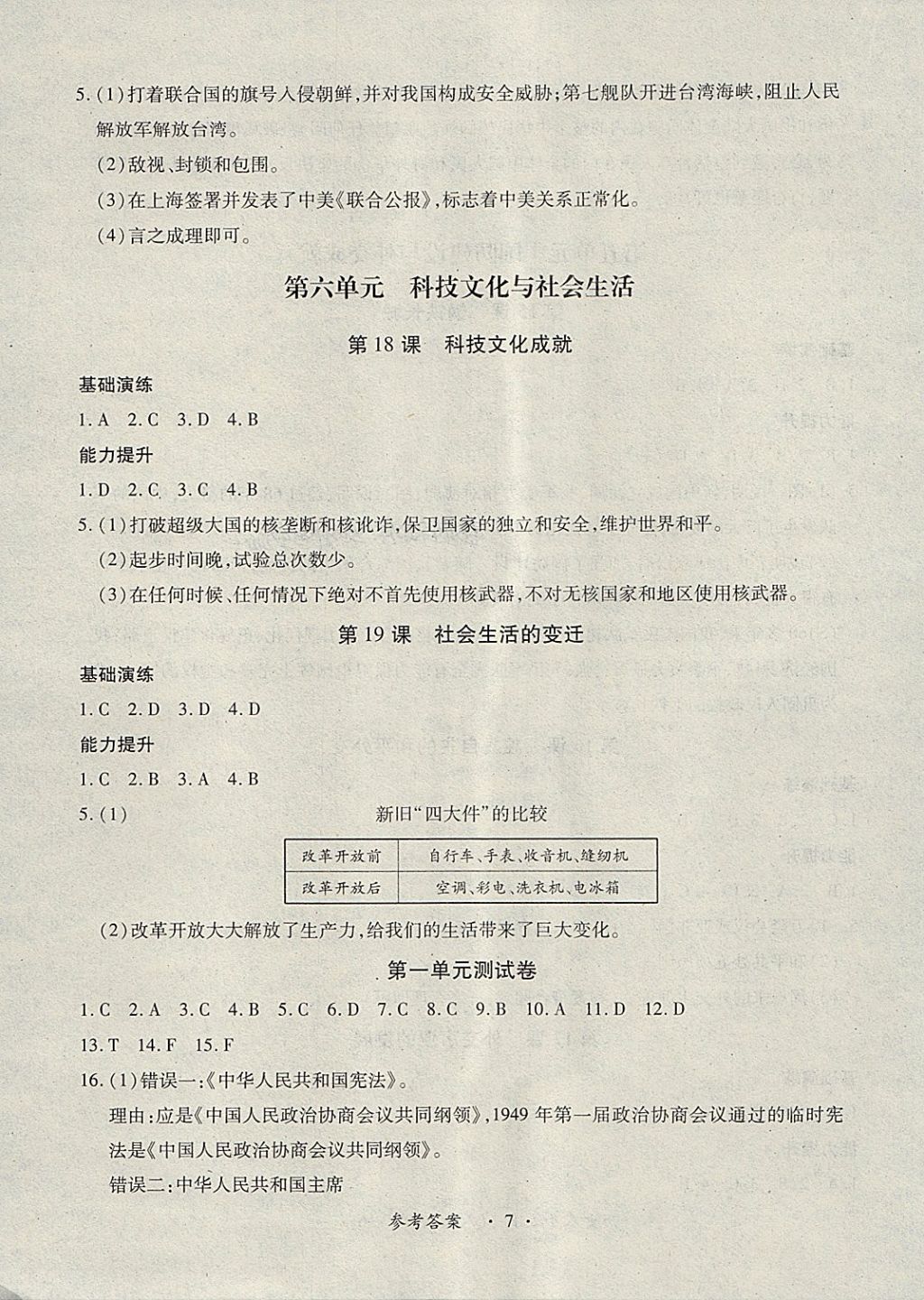 2018年一課一案創(chuàng)新導(dǎo)學(xué)八年級(jí)歷史下冊(cè)人教版 第16頁(yè)