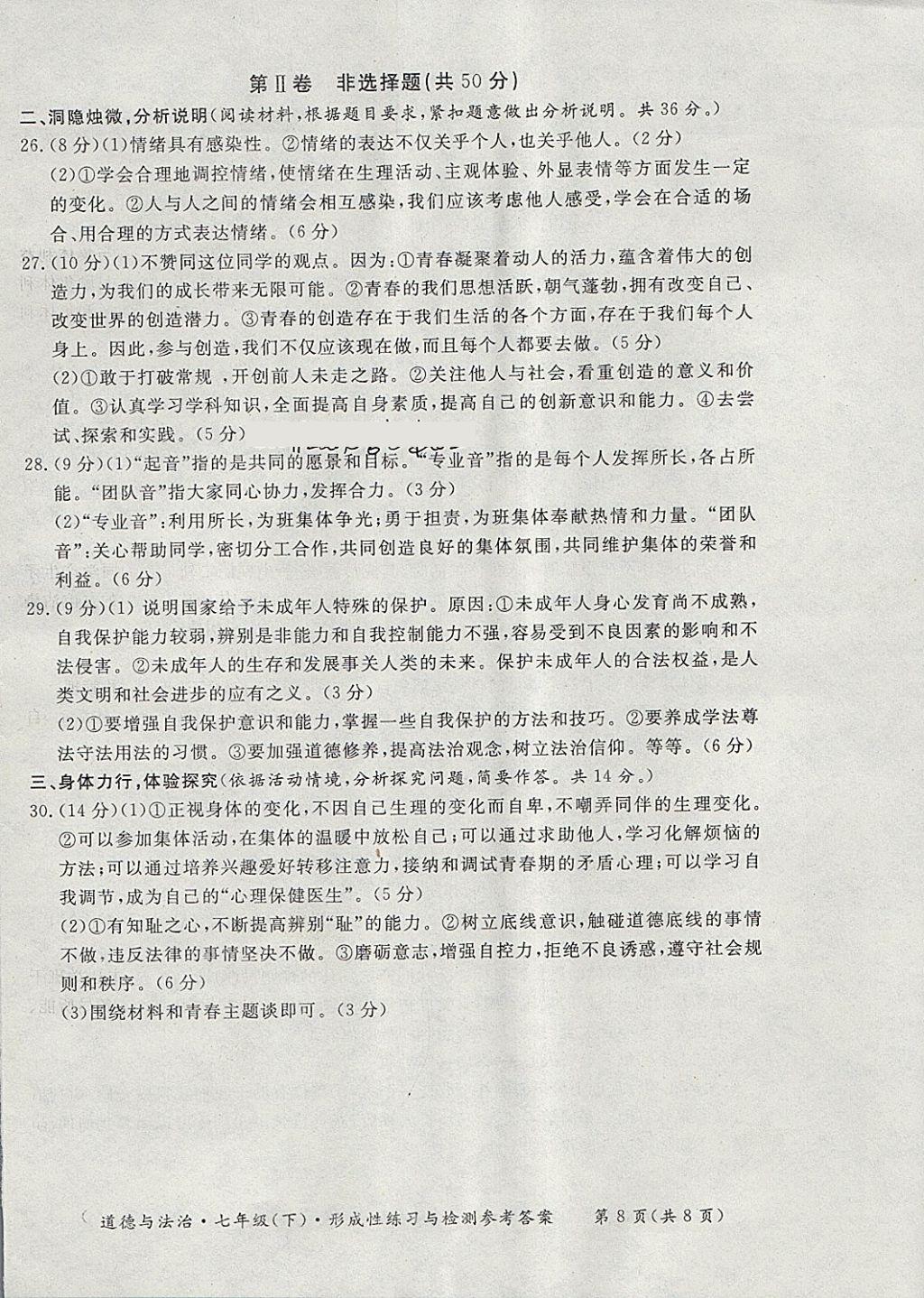 2018年新课标形成性练习与检测七年级道德与法治下册 第8页