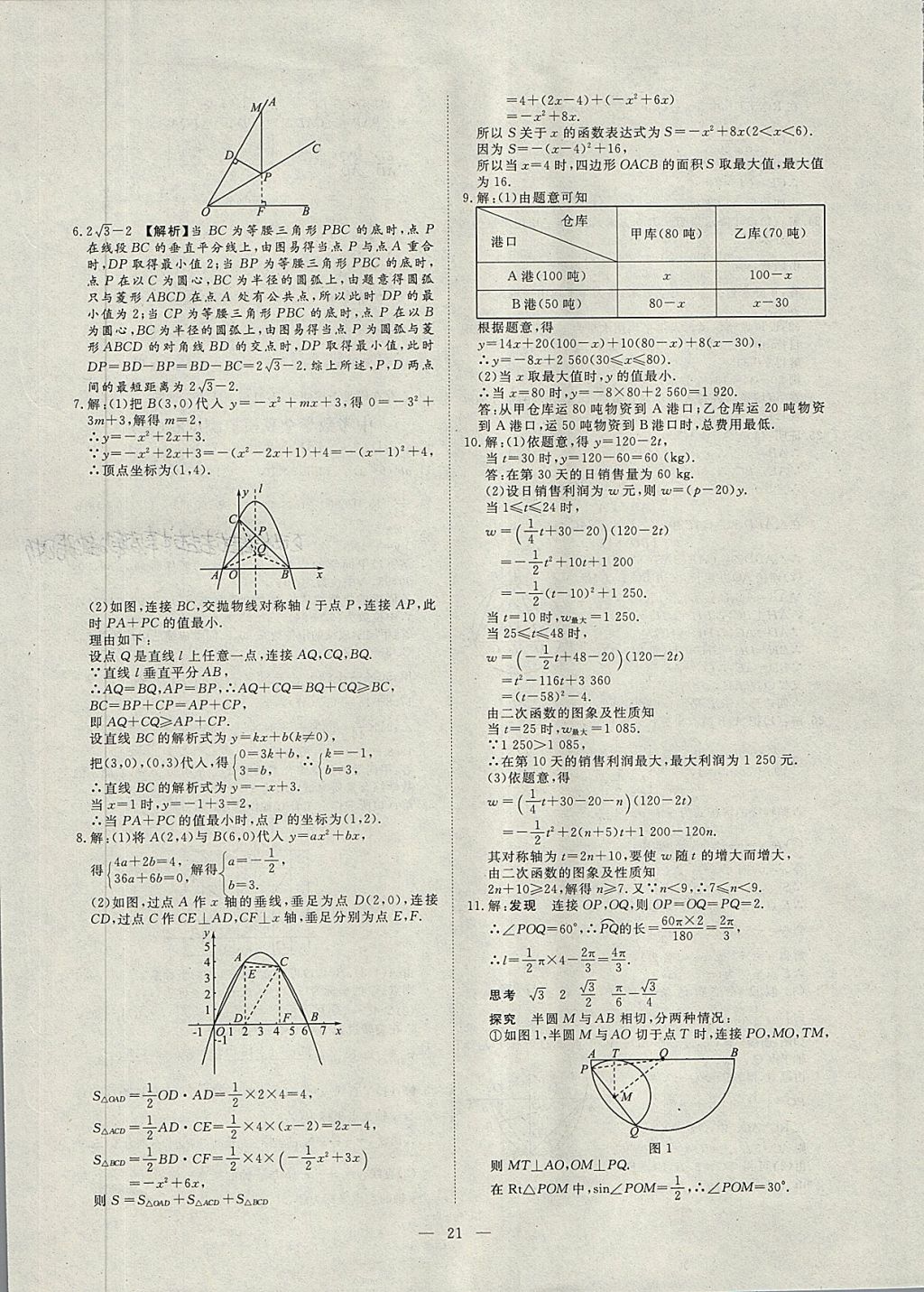 2018年湘岳中考专题模拟冲刺卷数学 第21页