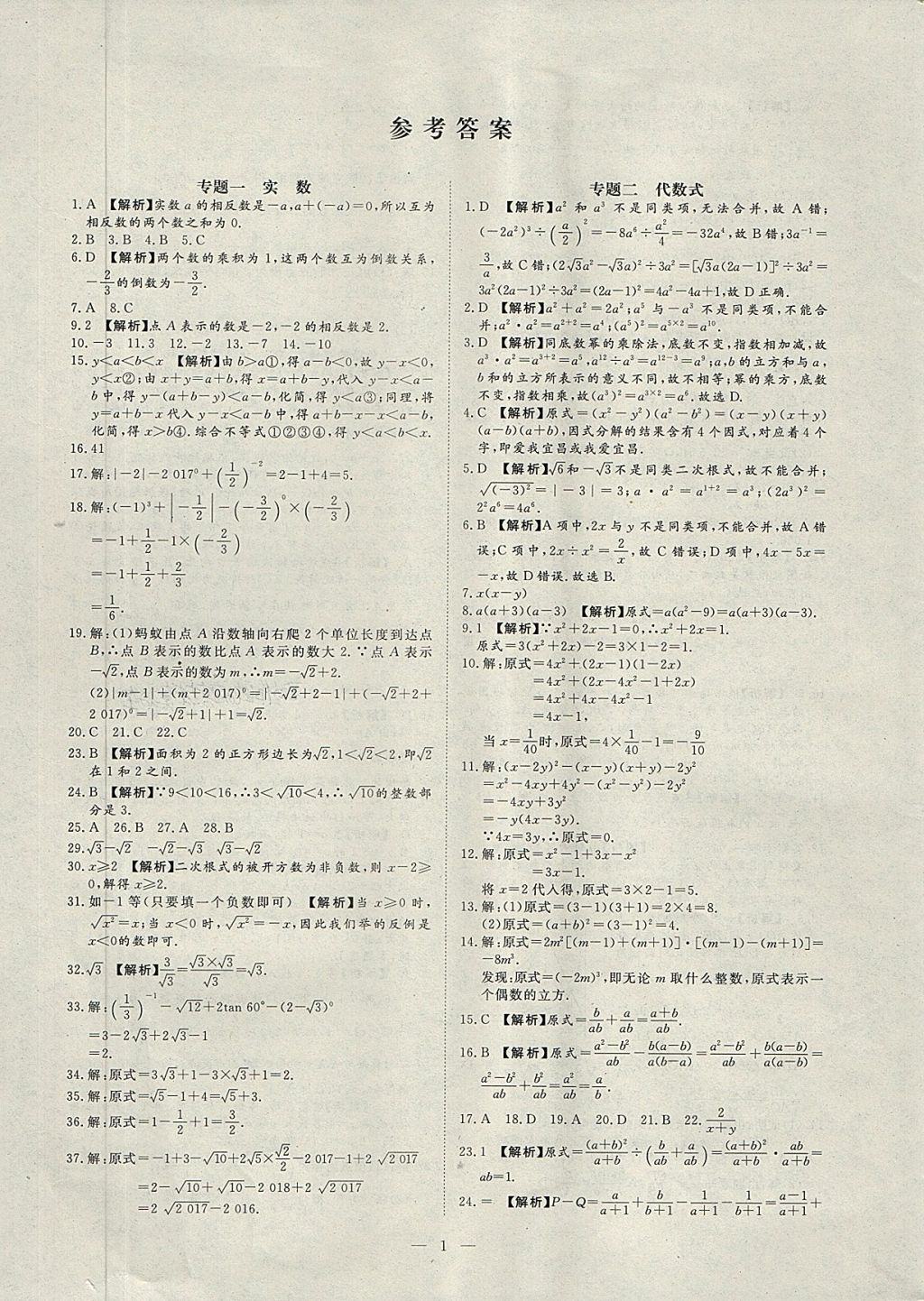 2018年湘岳中考专题模拟冲刺卷数学 第1页