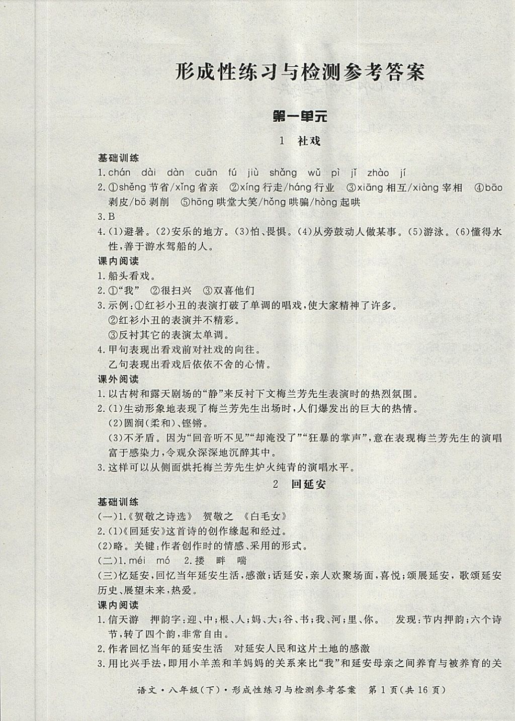 2018年新课标形成性练习与检测八年级语文下册 第1页