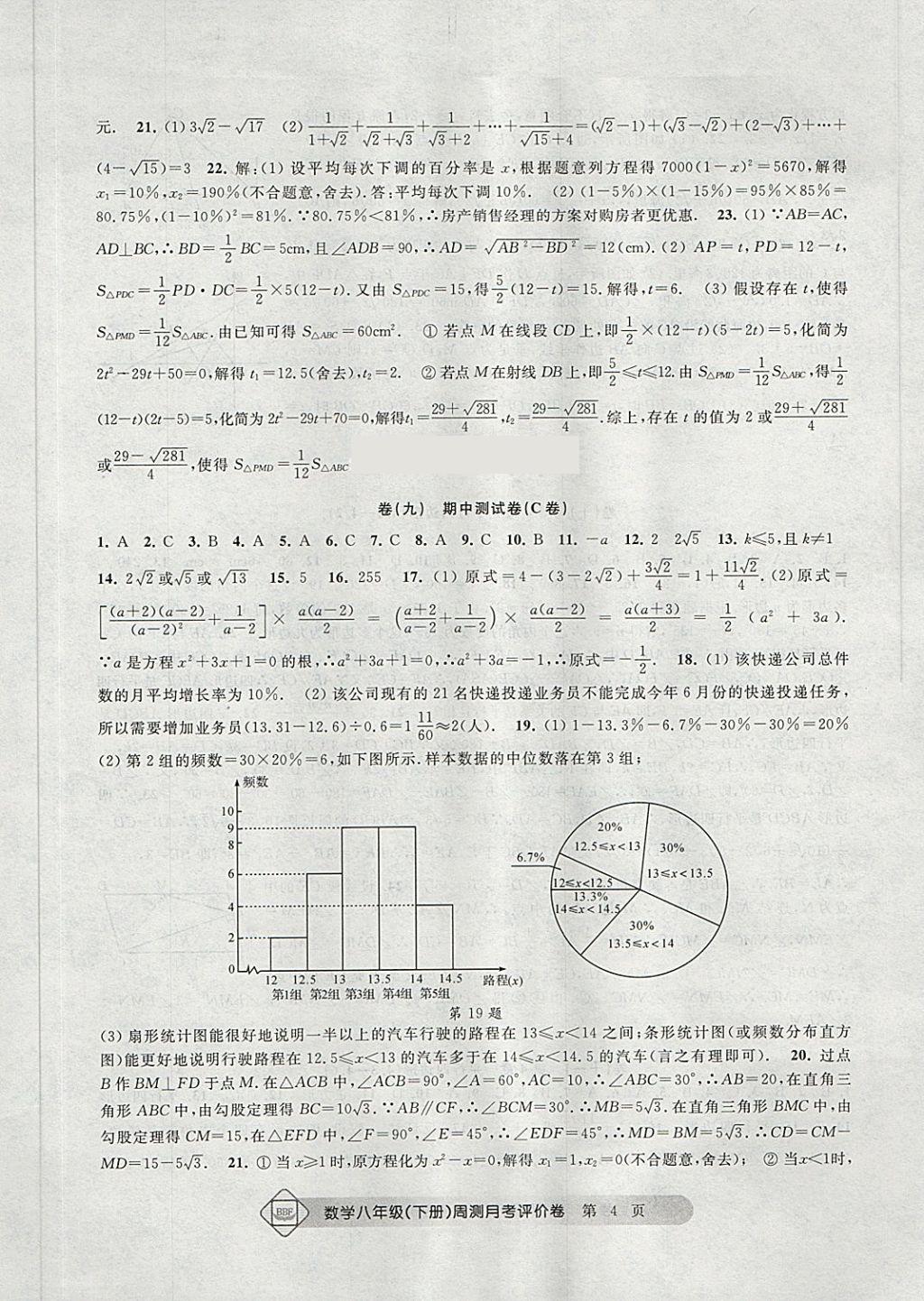 2018年周测月考单元评价卷八年级数学下册 第4页