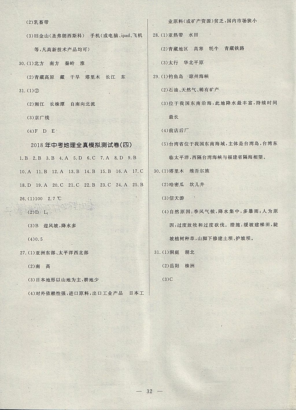 2018年湘岳中考地理永州專版 第32頁