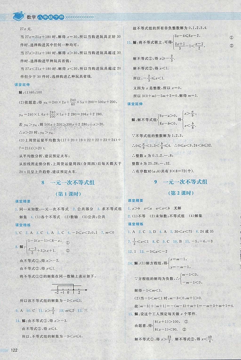 2018年课堂精练八年级数学下册北师大版内蒙古专用 第9页