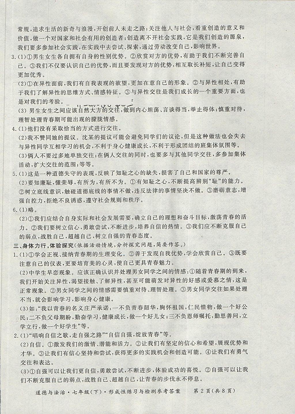 2018年新课标形成性练习与检测七年级道德与法治下册 第2页