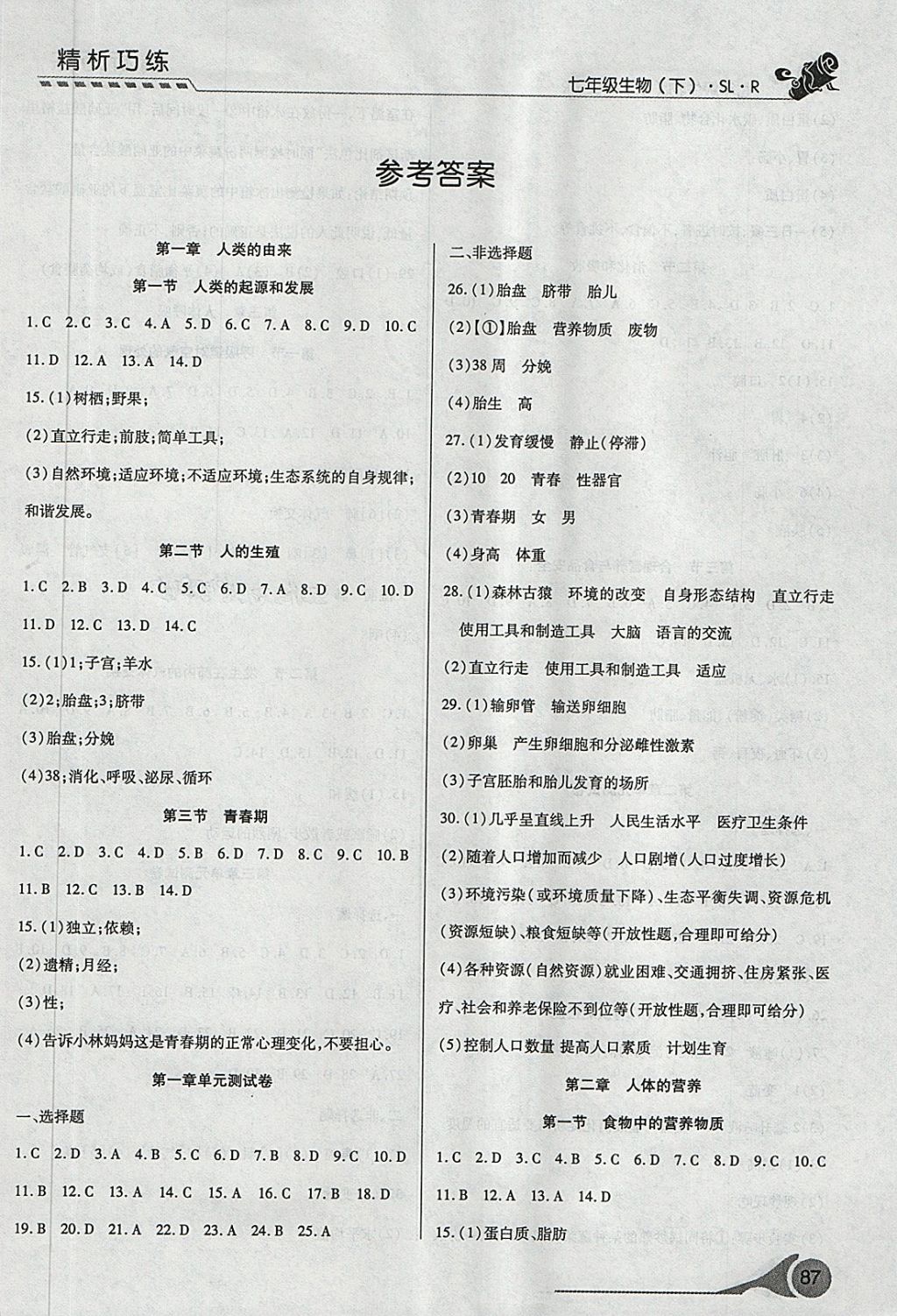 2018年精析巧練階段性驗(yàn)收與測試七年級生物下冊SLR 第1頁