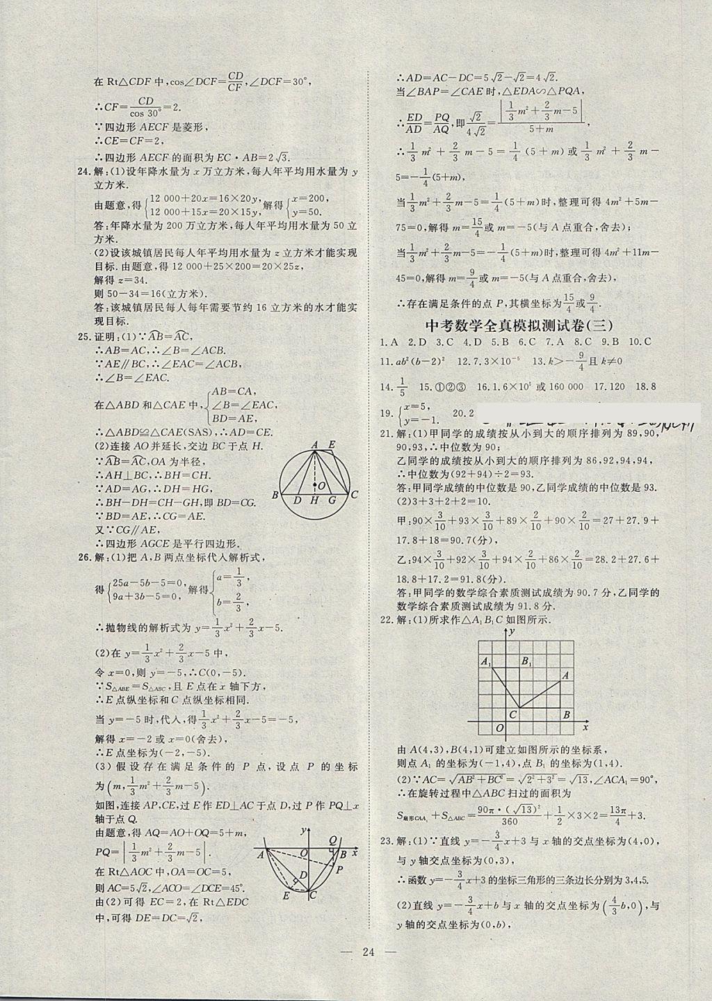 2018年湘岳中考專題模擬沖刺卷數(shù)學(xué) 第24頁