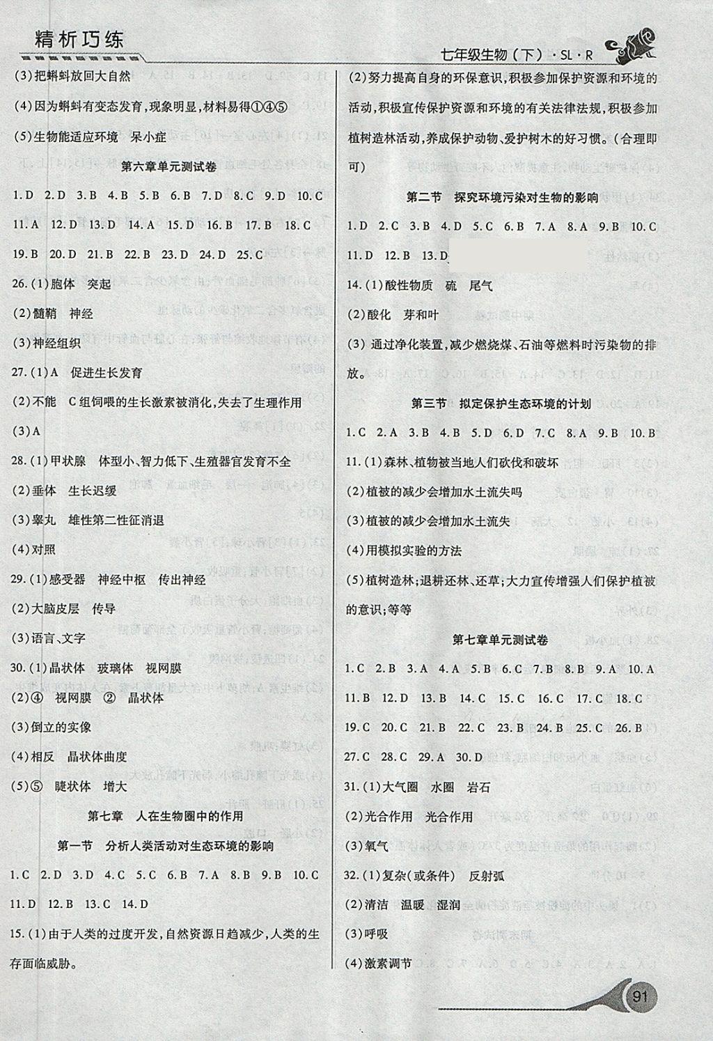 2018年精析巧练阶段性验收与测试七年级生物下册SLR 第5页