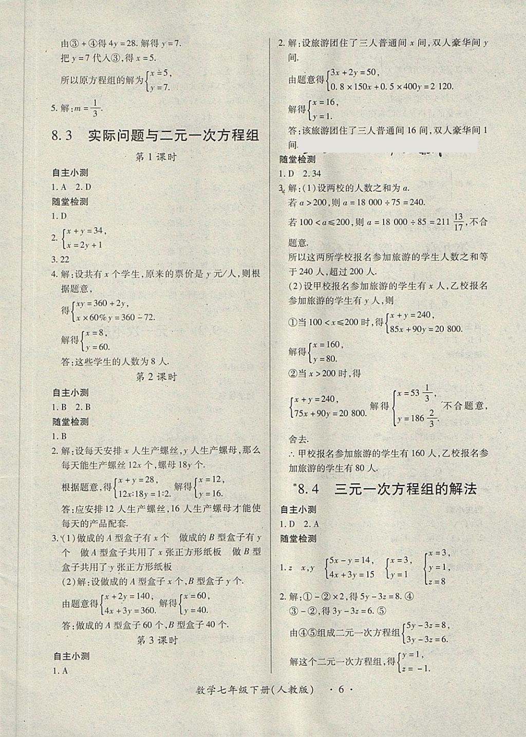 2018年一課一案創(chuàng)新導(dǎo)學(xué)七年級(jí)數(shù)學(xué)下冊(cè)人教版 第6頁(yè)