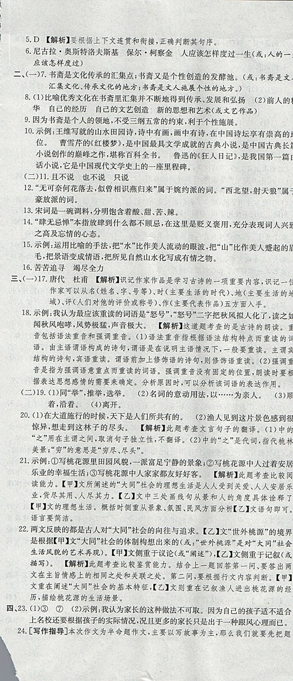 2018年創(chuàng)新優(yōu)化新天地試卷八年級(jí)語(yǔ)文下冊(cè) 第14頁(yè)