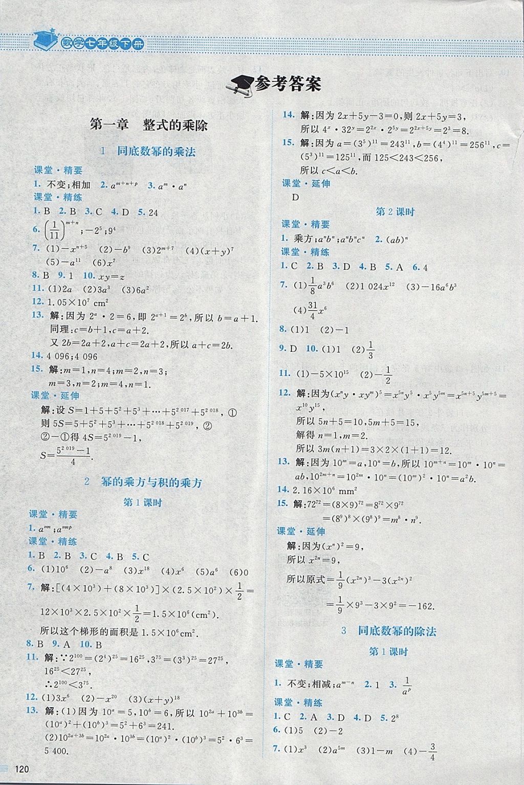 2018年课堂精练七年级数学下册北师大版 第1页