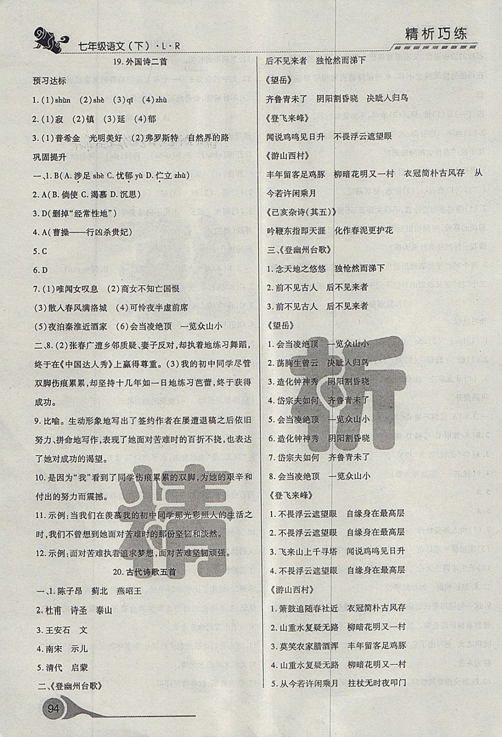 2018年精析巧练阶段性验收与测试七年级语文下册SLR 第10页