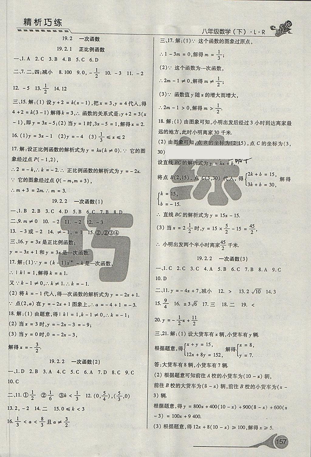 2018年精析巧練階段性驗收與測試八年級數(shù)學下冊SLR 第21頁