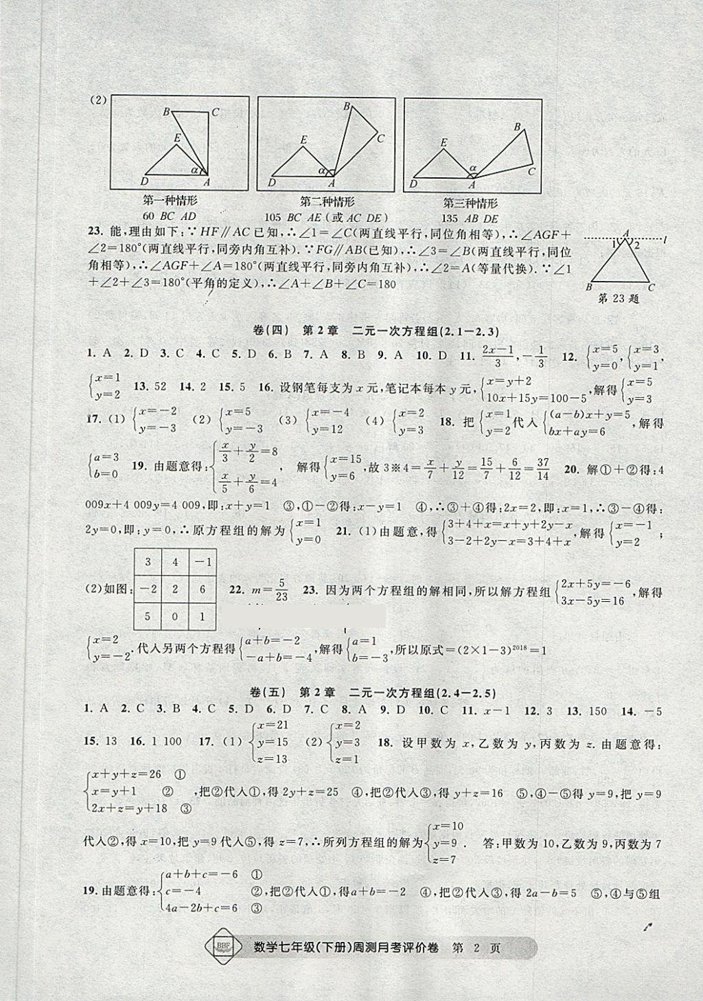 2018年周測月考單元評價卷七年級數(shù)學(xué)下冊 第2頁