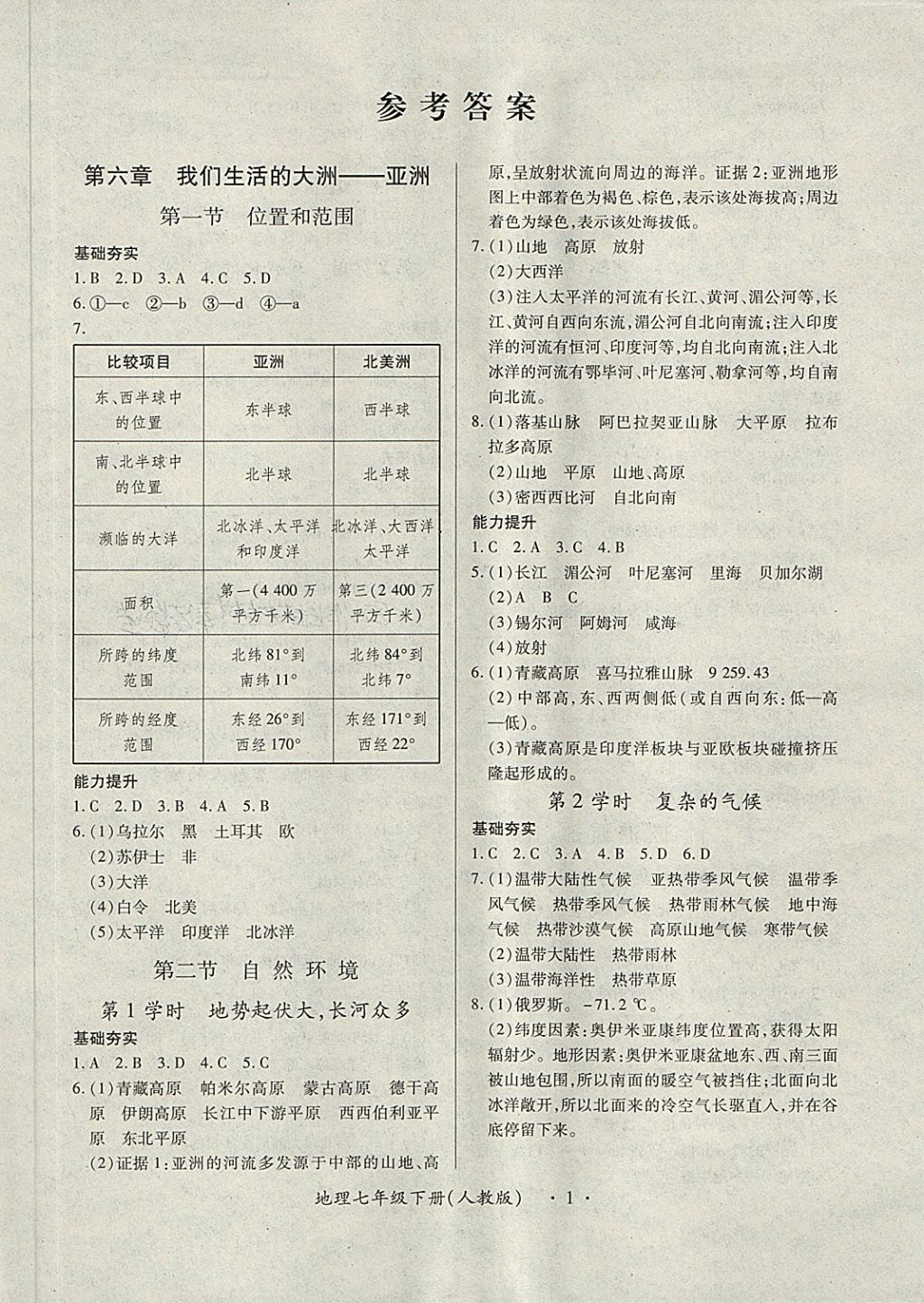 2018年一課一案創(chuàng)新導學七年級地理下冊人教版 第6頁