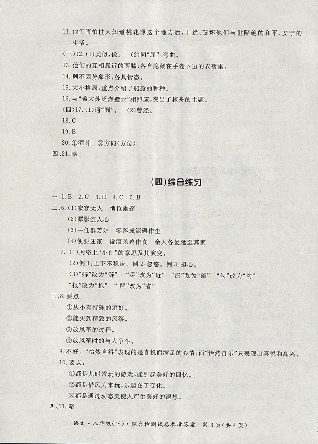 2018年新課標(biāo)形成性練習(xí)與檢測八年級語文下冊 第19頁