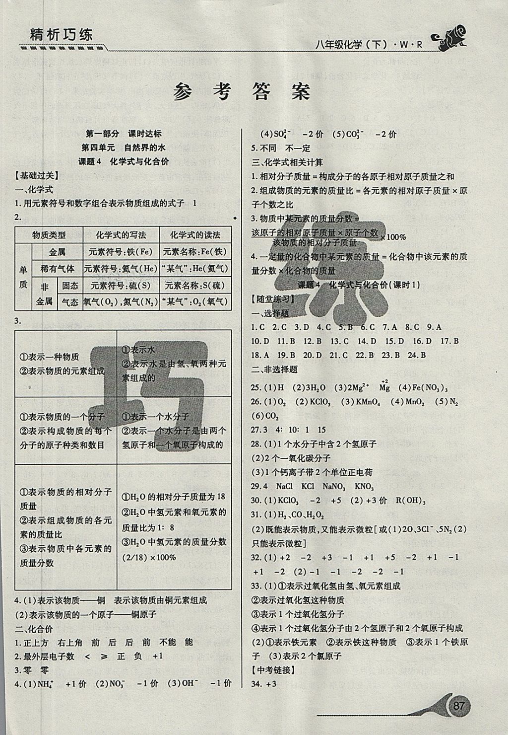 2018年精析巧练阶段性验收与测试八年级化学下册WR 第1页