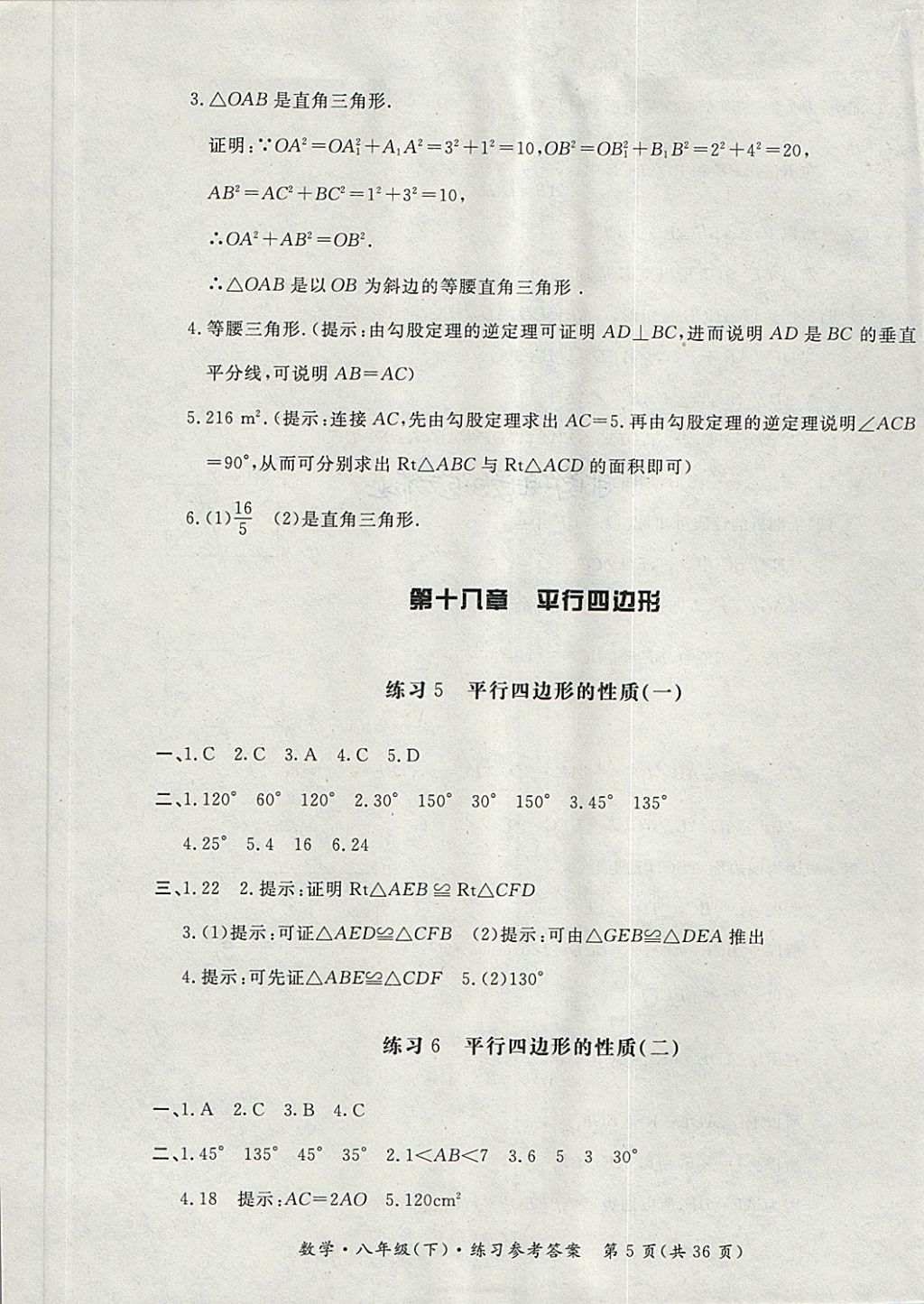 2018年新課標(biāo)形成性練習(xí)與檢測(cè)八年級(jí)數(shù)學(xué)下冊(cè) 第5頁(yè)