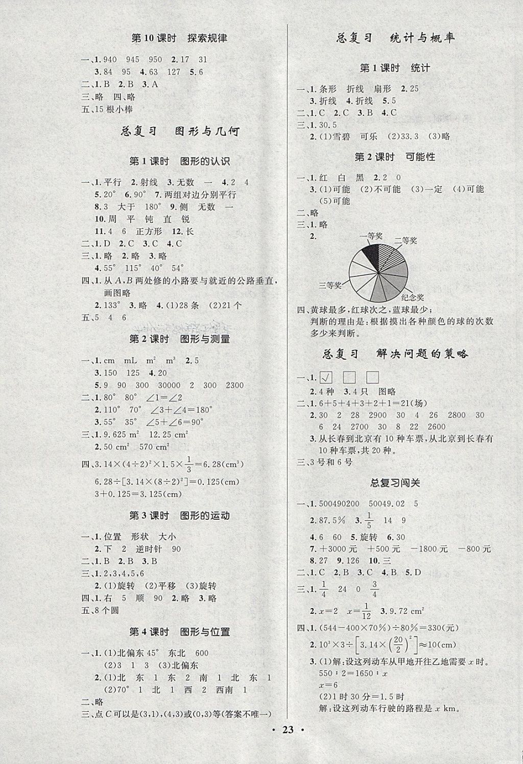 2018年小學(xué)同步測控優(yōu)化設(shè)計(jì)六年級數(shù)學(xué)下冊北師大版 第7頁