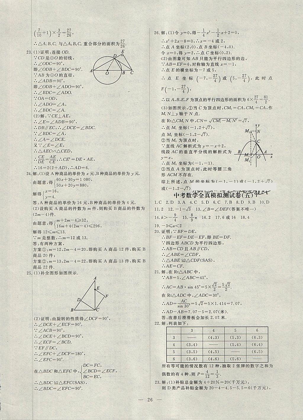 2018年湘岳中考专题模拟冲刺卷数学 第26页