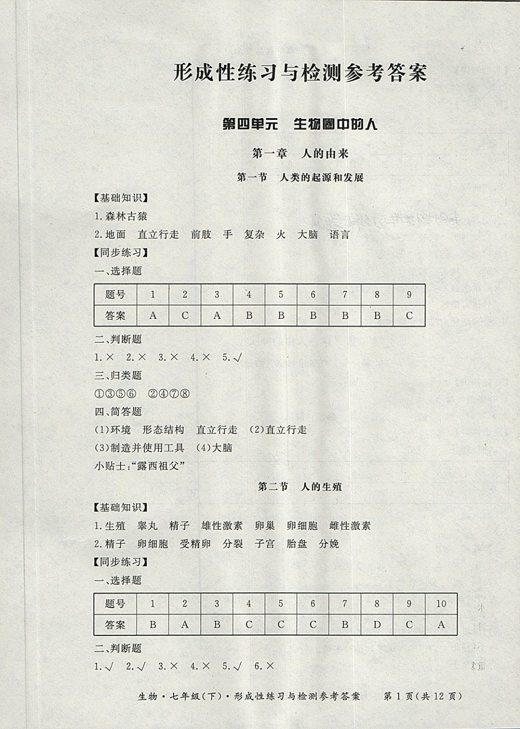 2018年新課標(biāo)形成性練習(xí)與檢測七年級生物下冊 第1頁