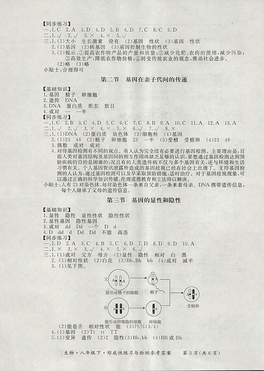 2018年新課標(biāo)形成性練習(xí)與檢測八年級(jí)生物下冊 第3頁