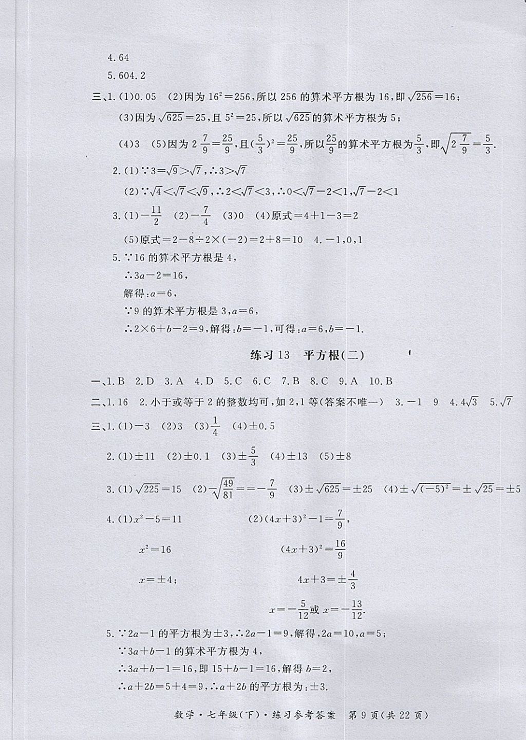 2018年新課標(biāo)形成性練習(xí)與檢測(cè)七年級(jí)數(shù)學(xué)下冊(cè) 第9頁(yè)