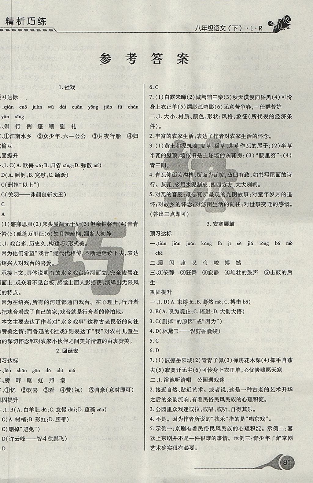 2018年精析巧练阶段性验收与测试八年级语文下册SLR 第1页