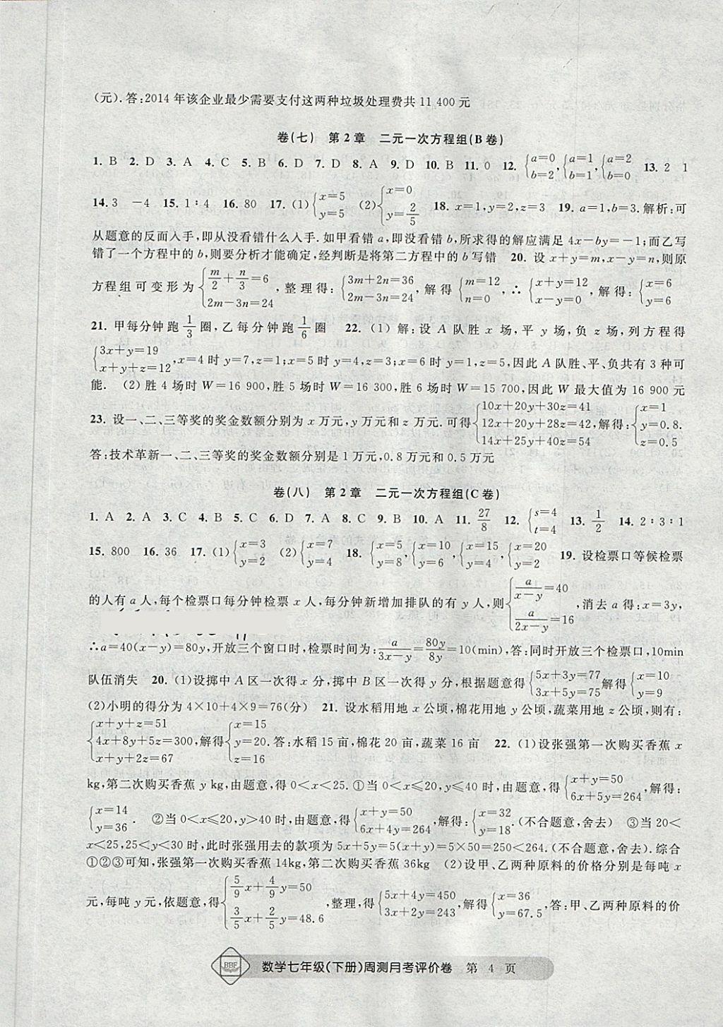 2018年周測(cè)月考單元評(píng)價(jià)卷七年級(jí)數(shù)學(xué)下冊(cè) 第4頁(yè)