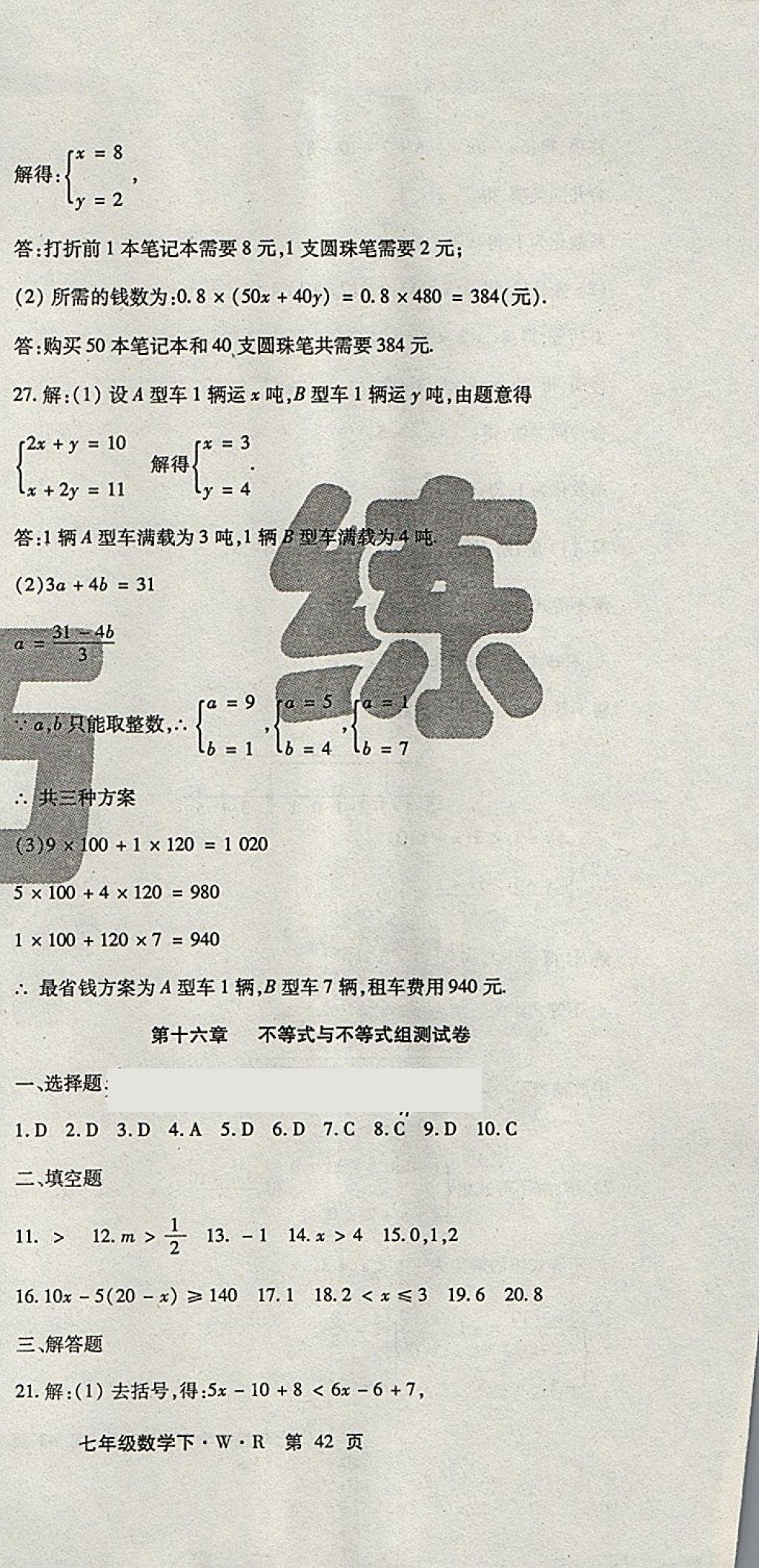 2018年精析巧練階段性驗收與測試七年級數(shù)學(xué)下冊WR 第23頁