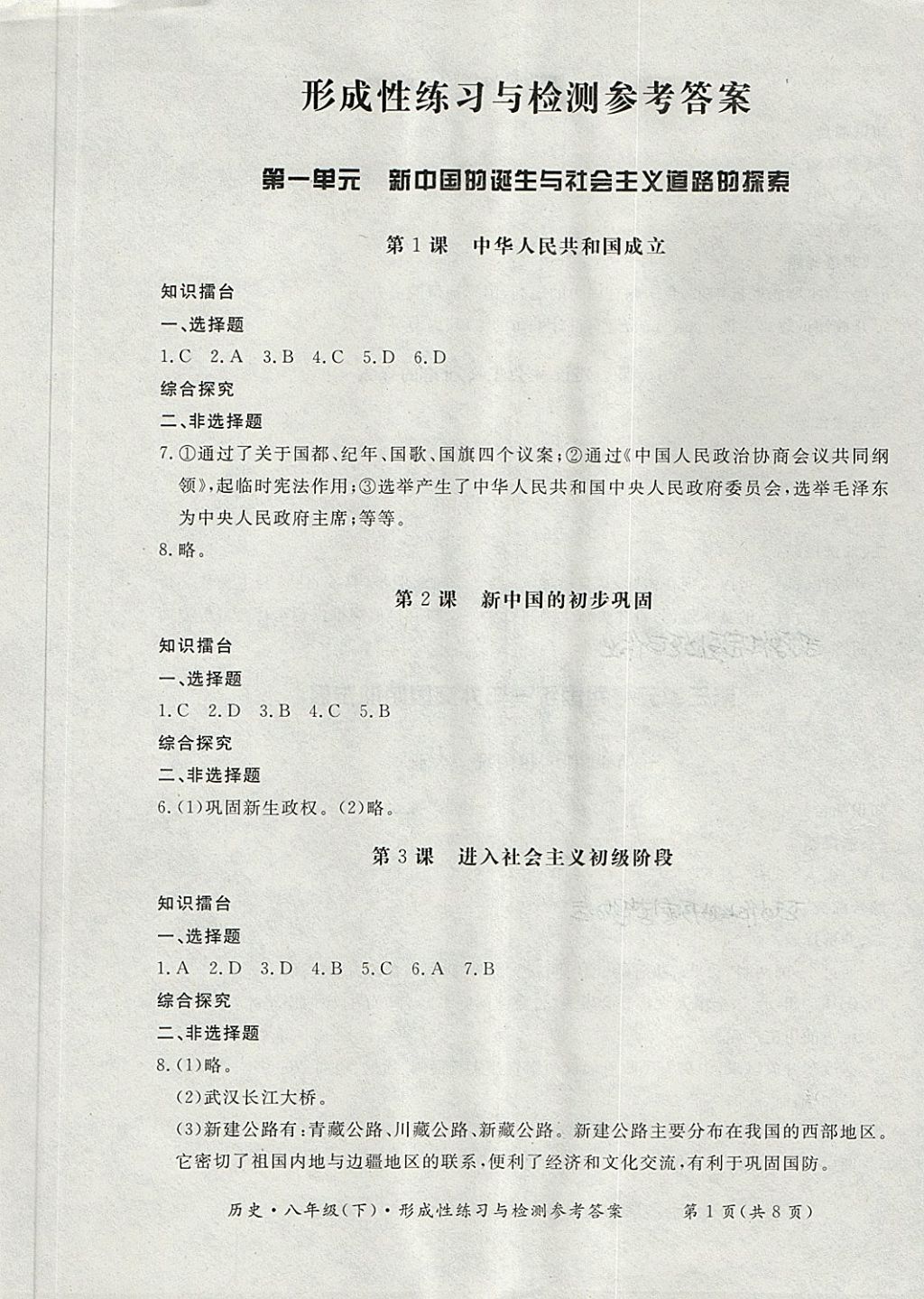 2018年新课标形成性练习与检测八年级历史下册 第1页