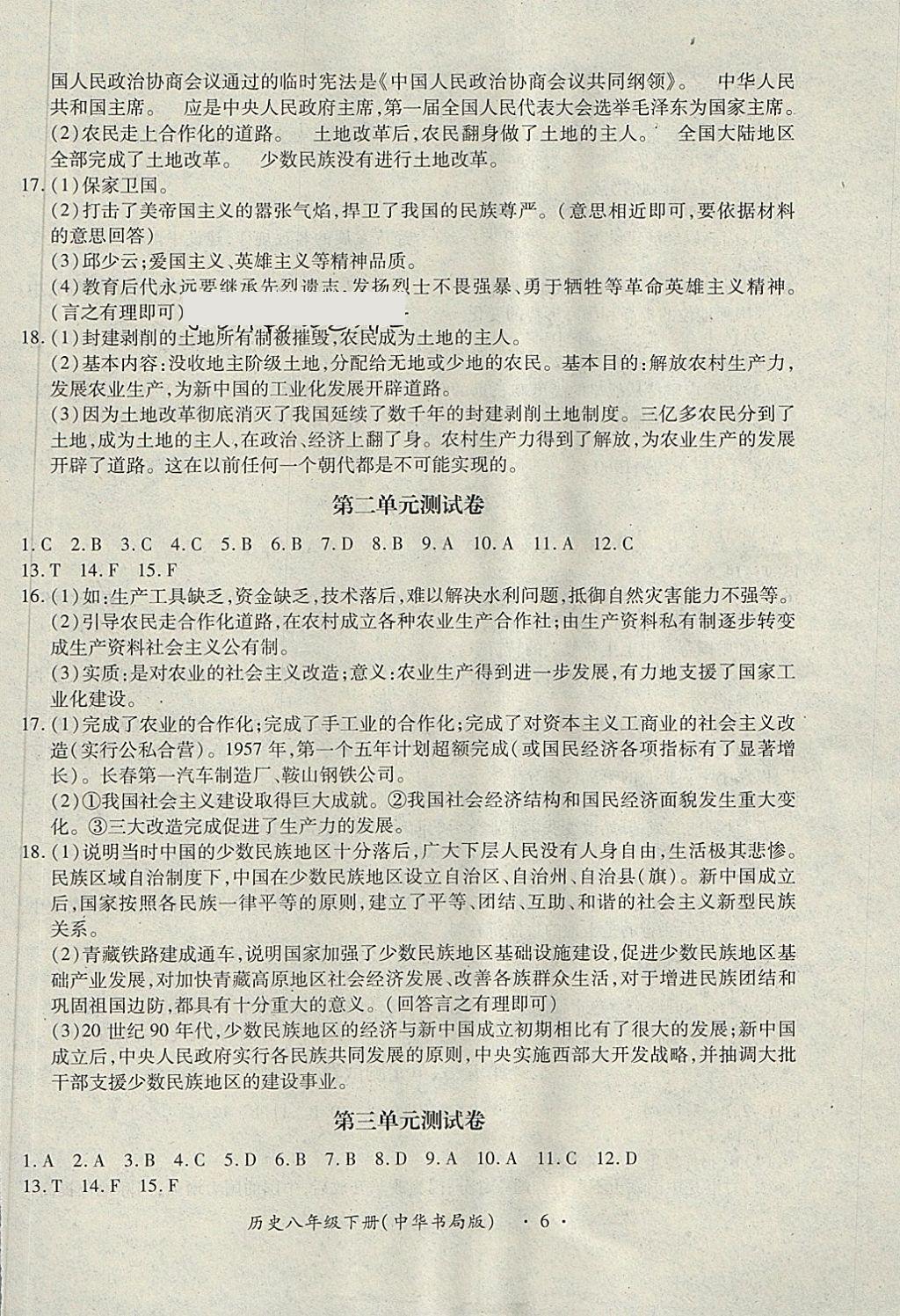 2018年一課一案創(chuàng)新導(dǎo)學(xué)八年級(jí)歷史下冊(cè)中華書(shū)局版 第15頁(yè)